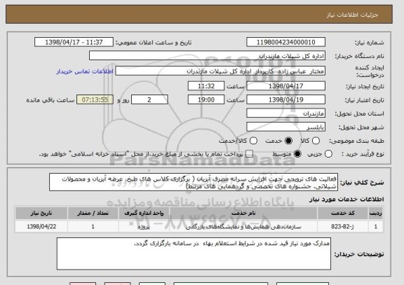 استعلام فعالیت های ترویجی جهت افزایش سرانه مصرف آبزیان ( برگزاری کلاس های طبخ، عرضه آبزیان و محصولات شیلاتی، جشنواره های تخصصی و گردهمایی های مرتبط) 