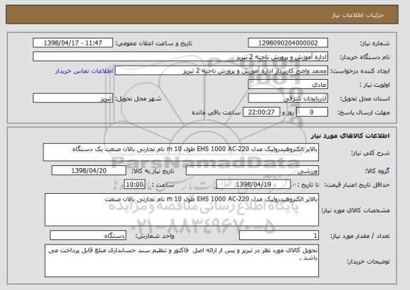 استعلام بالابر الکتروهیدرولیک مدل EHS 1000 AC-220 طول 10 m نام تجارتی بالان صنعت یک دستگاه 