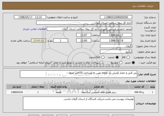 استعلام پی کنی و حصار کشی یک قطعه زمین به مساحت 473متر مربع