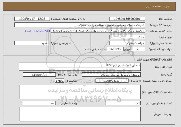 استعلام صندلی کارشناسی لیو H72t