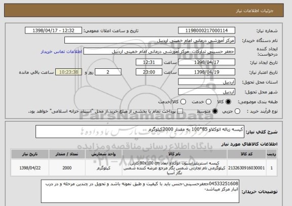 استعلام کیسه زباله اتوکلاو 85*100 به مقدار 2000کیلوگرم