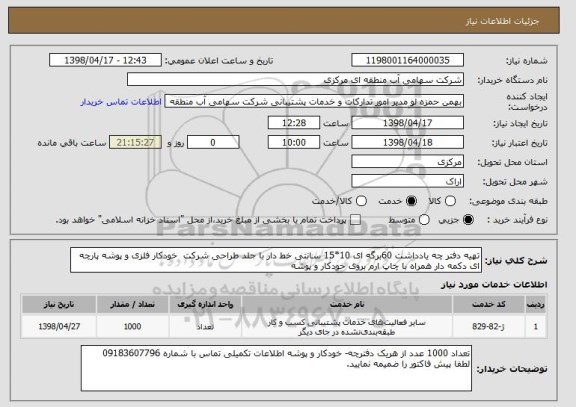 استعلام تهیه دفتر چه یادداشت 60برگه ای 10*15 سانتی خط دار با جلد طراحی شرکت  خودکار فلزی و پوشه پارچه ای دکمه دار همراه با چاپ ارم بروی خودکار و پوشه 