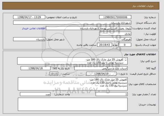 استعلام کفپوش 25 میل مارک راک 180 متر-
سرسره تونلی با پنل 155 یک عدد
سرسره پیچ 155 یک عدد