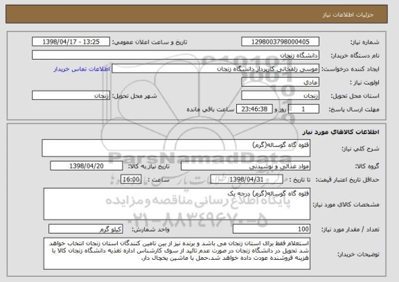 استعلام قلوه گاه گوساله(گرم)