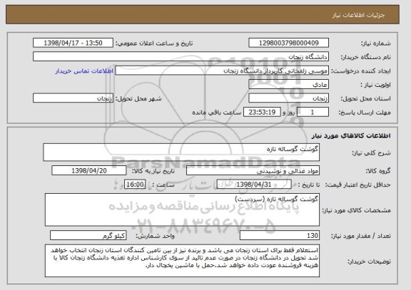 استعلام گوشت گوساله تازه