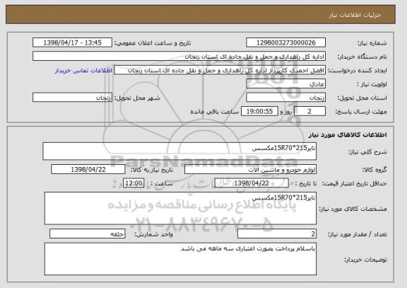 استعلام تایر215*15R70مکسس