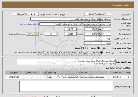 استعلام قرارداد نگهداری فضای سبز ستاد سازمان 
به پیوست مراجعه فرمائید