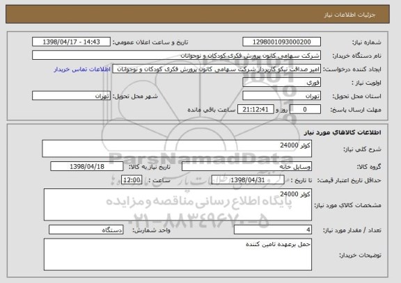 استعلام کولر 24000 