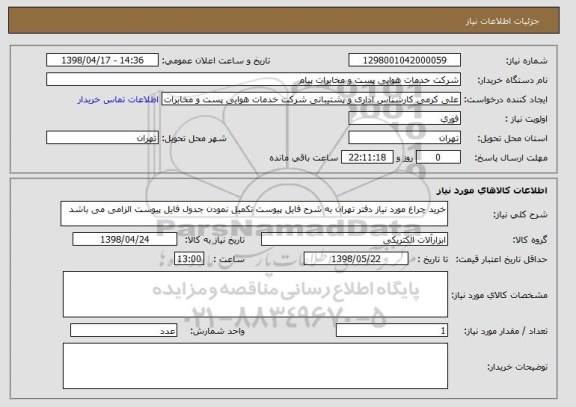 استعلام خرید چراغ مورد نیاز دفتر تهران به شرح فایل پیوست تکمیل نمودن جدول فایل پیوست الزامی می باشد