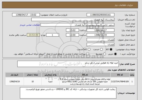 استعلام خرید لوله راه هوایی بینی از هر سایز 