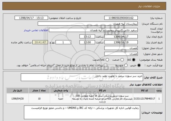 استعلام خرید سر سوزن سفید با اولویت تولید داخل 