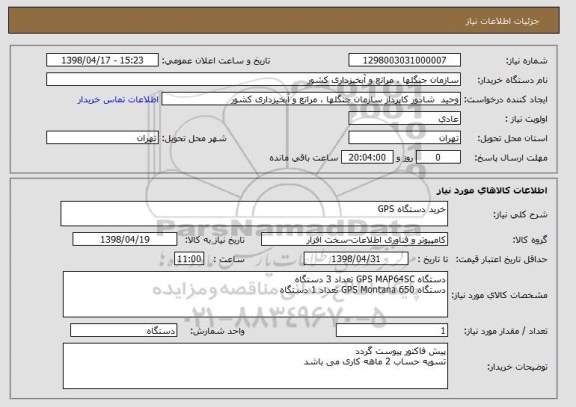 استعلام خرید دستگاه GPS