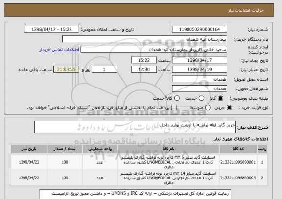 استعلام خرید گاید لوله تراشه با اولویت تولید داخل 