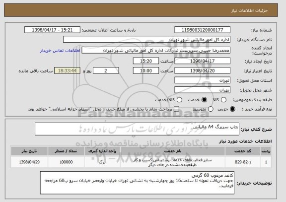 استعلام چاپ سربرگ A4 مالیاتی