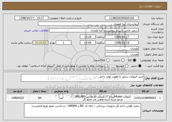 استعلام خرید آنژیوکت سفید با اولویت تولید داخل 