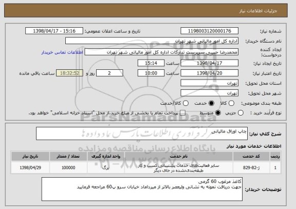 استعلام چاپ اوراق مالیانی