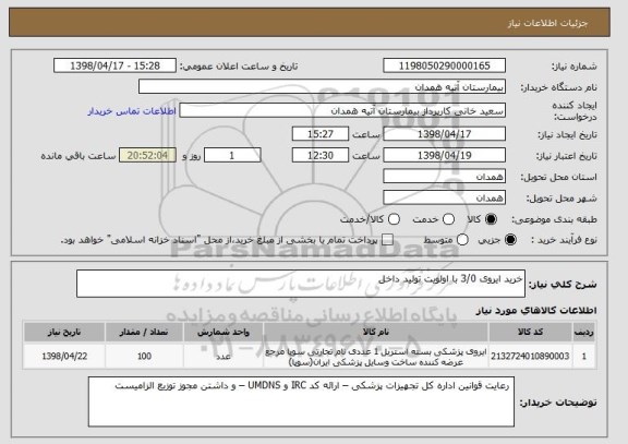 استعلام خرید ایروی 3/0 با اولویت تولید داخل 