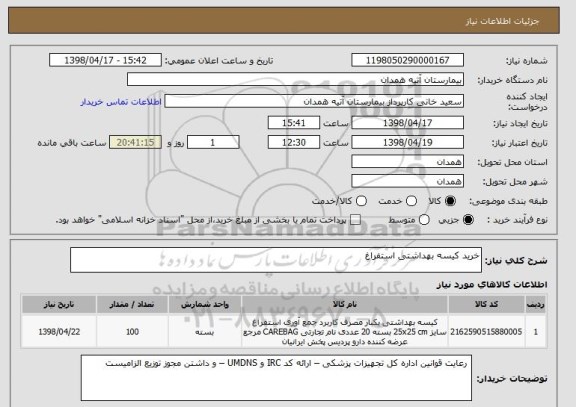 استعلام خرید کیسه بهداشتی استفراغ