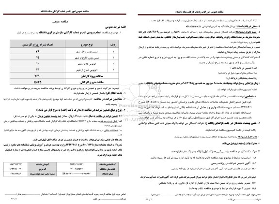 مناقصه انجام سرویس ایاب و ذهاب کارکنان