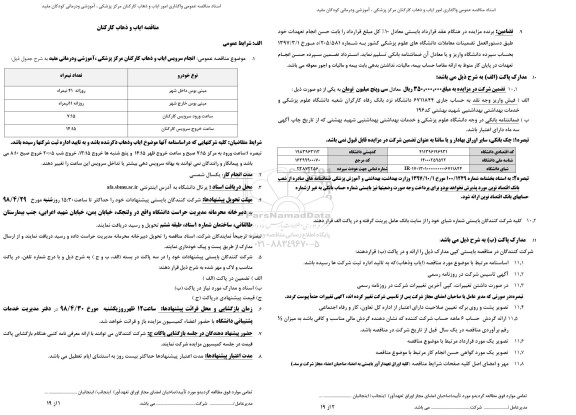 مناقصه انجام سرویس ایاب و ذهاب کارکنان