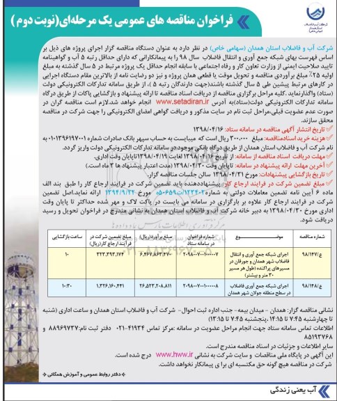 فراخوان مناقصه , فراخوان مناقصه اجرای شبکه جمع آوری و انتقال فاضلاب... نوبت دوم 