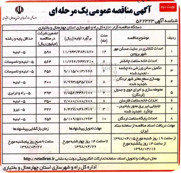 مناقصه احداث کلانتری در سایت مسکن مهر شهر بروجن نوبت دوم 