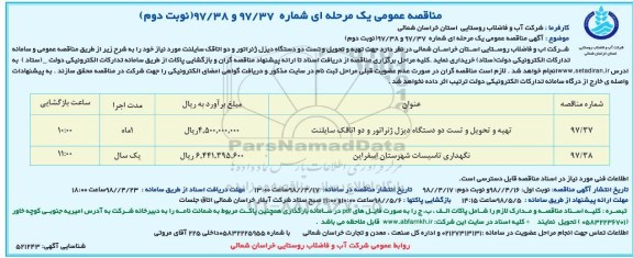 مناقصه , مناقصه تهیه و تحویل و تست دو دستگاه دیزل ژنراتور - نوبت دوم 