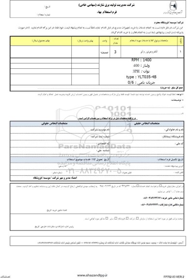 استعلام , استعلام بهاء الکتروموتور والو 