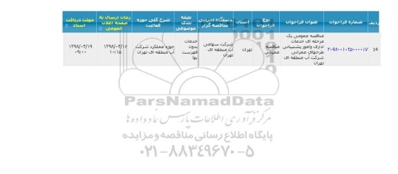 مناقصه، مناقصه انجام خدمات اداری و امور پشتیبانی و طرحهای عمرانی 