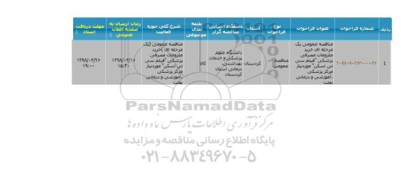 مناقصه خرید ملزومات مصرفی پزشکی فیلم سی