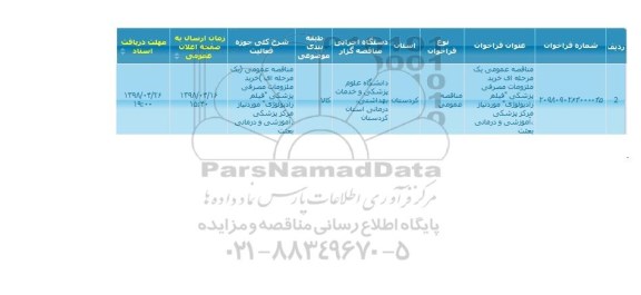 مناقصه  فیلم رادیولوژی