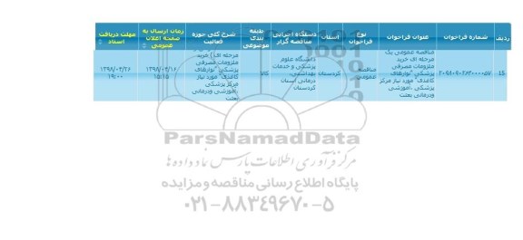 مناقصه خرید ملزومات مصرفی پزشکی 