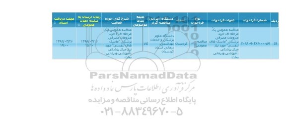 مناقصه , مناقصه خرید ملزمات مصرفی پزشکی ماسک های تنفسی