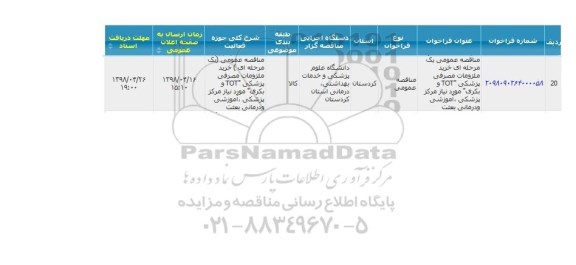 مناقصه , مناقصه خرید ملزمات مصرفی پزشکی