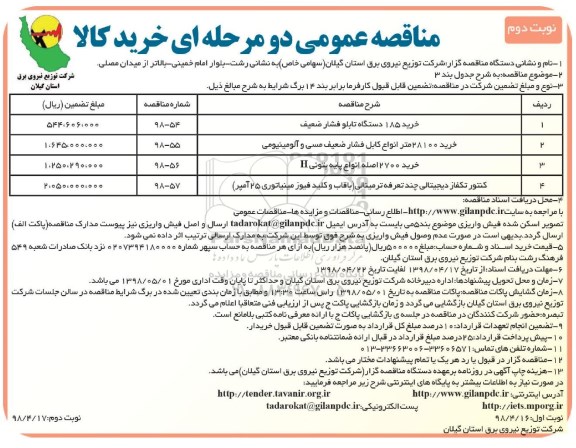 مناقصه عمومی, مناقصه خرید 185 دستگاه تابلو فشار ضعیف... نوبت دوم 