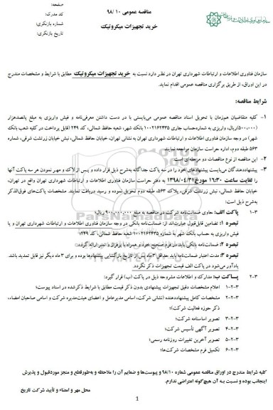 مناقصه عمومی, مناقصه خرید تجهیزات میکروتیک