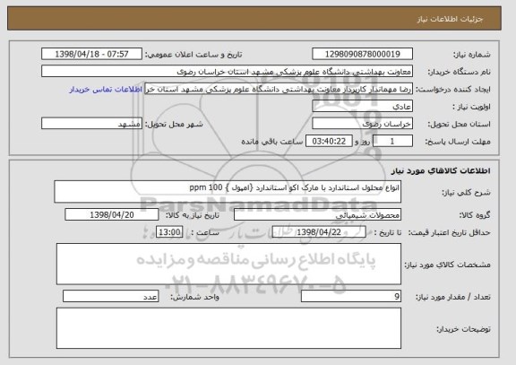 استعلام انواع محلول استاندارد با مارک اکو استاندارد {امپول } 100 ppm