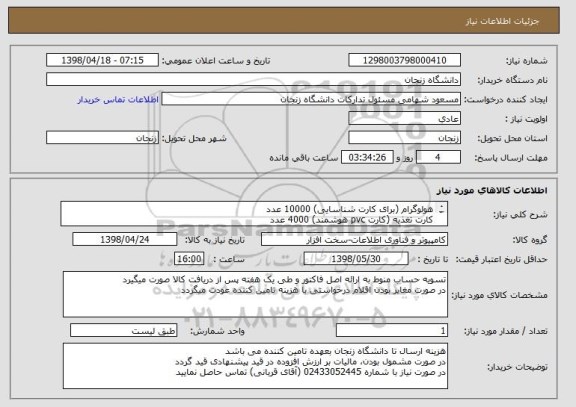 استعلام هولوگرام (برای کارت شناسایی) 10000 عدد
کارت تغذیه (کارت pvc هوشمند) 4000 عدد
ریبون چاپگر XID 9300  هشت 8 حلقه
فیلم چاپگر XID 9300  هشت 8 رول