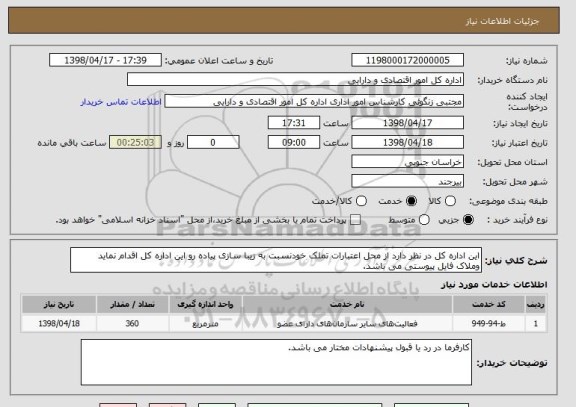 استعلام این اداره کل در نظر دارد از محل اعتبارات تملک خودنسبت به زیبا سازی پیاده رو این اداره کل اقدام نماید وملاک فایل پیوستی می باشد. 