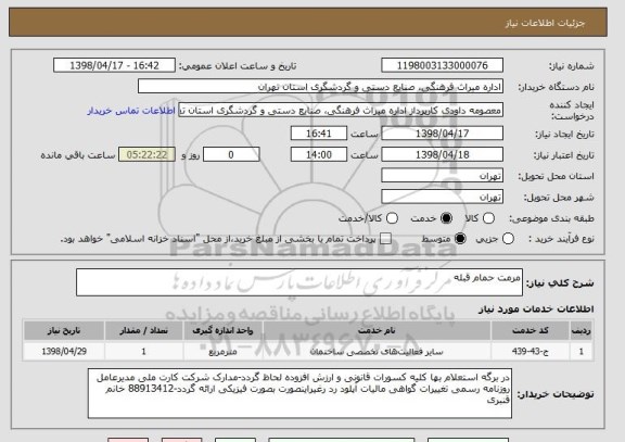 استعلام مرمت حمام قبله