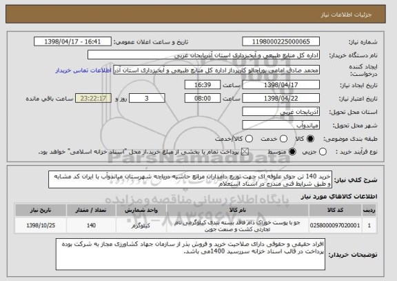 استعلام خرید 140 تن جوی علوفه ای جهت توزیع دامداران مراتع حاشیه دریاچه شهرستان میاندوآب با ایران کد مشابه و طبق شرایط فنی مندرج در اسناد استعلام