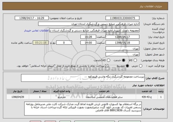 استعلام زیرساخت مجموعه گردشگری تنگه واشی فیروزکوه