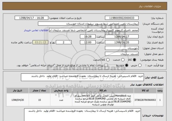 استعلام خرید  اقلام تاسیساتی- هزینه ارسال تا بیمارستان  بعهده فروشنده میباشد- اقلام تولید  داخل باشند