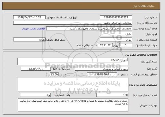 استعلام آنتی ژن H5 N2