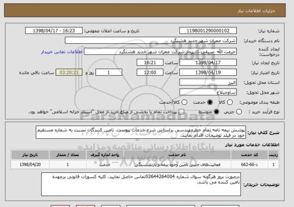 استعلام پوشش بیمه نامه تمام خطرمهندسی براساس شرح خدمات پیوست. تامین کنندگان نسبت به شماره مستقیم خود در فیلد توضیحات اقدام نمایند.