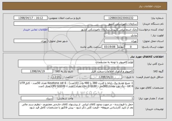 استعلام لوازم کامپیوتر با توجه به مشخصات 