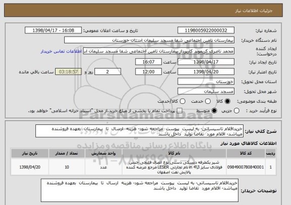 استعلام خریداقلام تاسیساتی- به لیست  پیوست  مراجعه شود- هزینه  ارسال  تا  بیمارستان  بعهده فروشنده میباشد- اقلام مورد  تقاضا تولید  داخل باشند