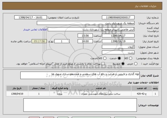 استعلام لوله گذاری و لایروبی و هدایت و دفع آب های سطحی و همسطح سازی منهول ها 