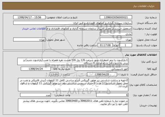 استعلام 1-پاراشوت یا ترمز اضطراری ویتور سرعت 1/6 ریل t16 هشت نفره همراه با نصب (پاراشوت جدید) و برش پاراشوت قبل و راه اندازی 4 دستگاه. 