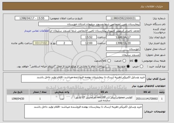 استعلام خرید وسایل اکتریکی-هزینه ارسال تا بیمارستان بهعده فروشنده میباشد- اقلام تولید داخل باشند